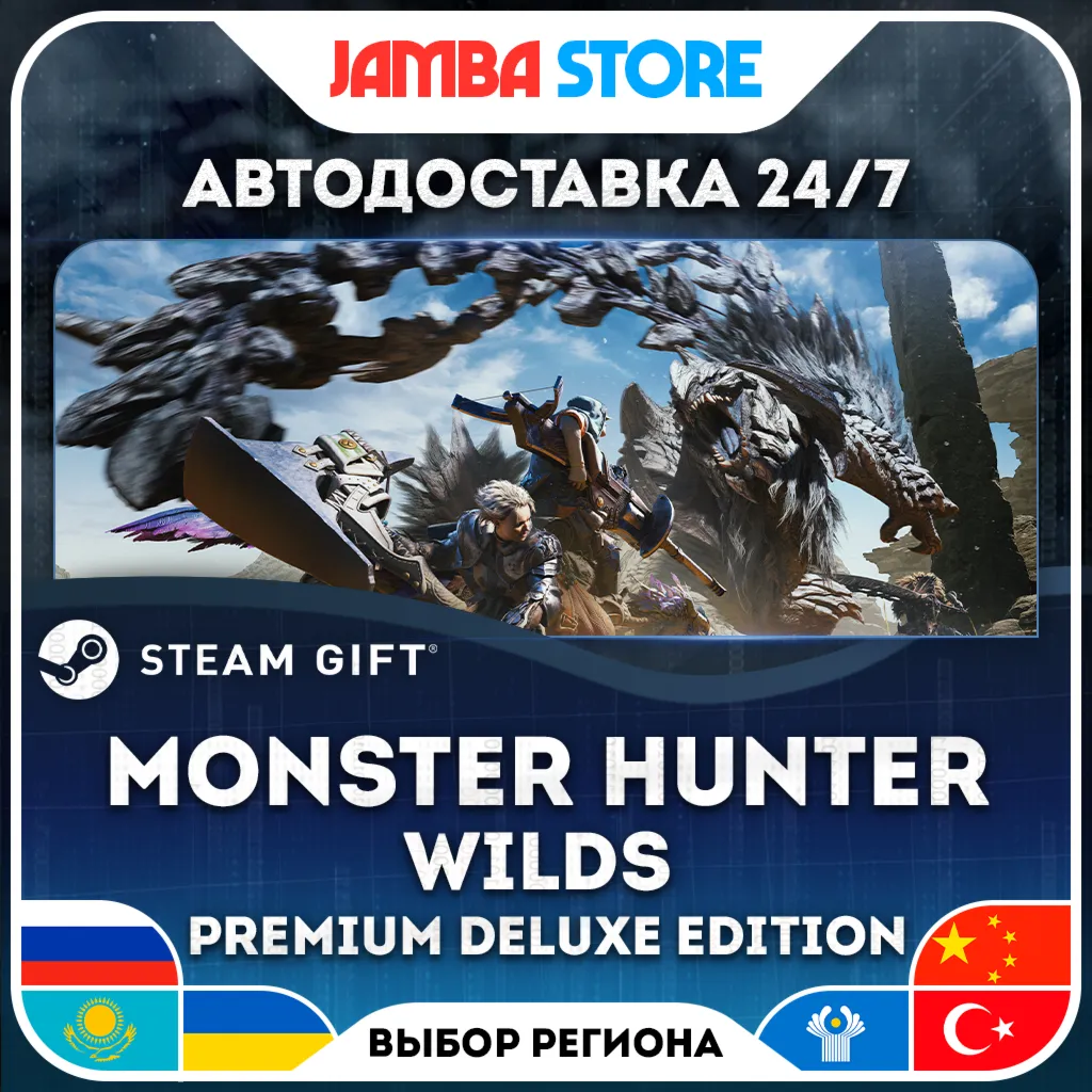 Monster Hunter Wilds Premium Deluxe Edition | STEAM GIFT | RU - МИР | АВТО