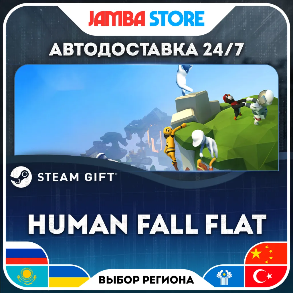 Human Fall Flat | STEAM GIFT | RU - МИР | АВТО