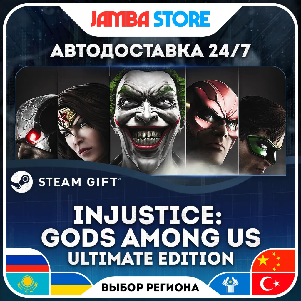 Injustice: Gods Among Us. Ultimate Edition | STEAM GIFT | RU - МИР | АВТО