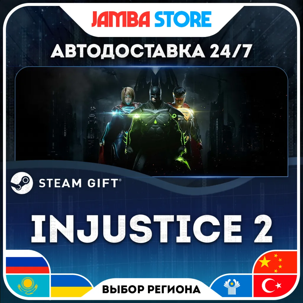 Injustice 2 | STEAM GIFT | RU - МИР | АВТО
