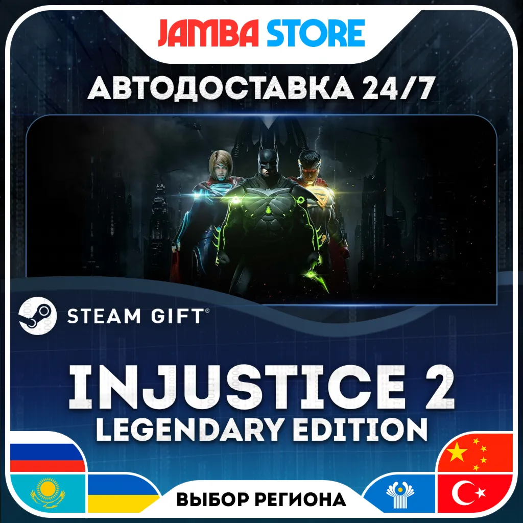 Injustice 2 Legendary Edition | STEAM GIFT | RU - МИР | АВТО