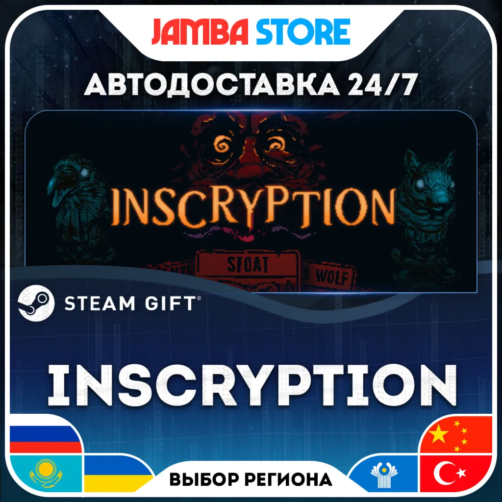 Inscryption | STEAM GIFT | RU - МИР | АВТО
