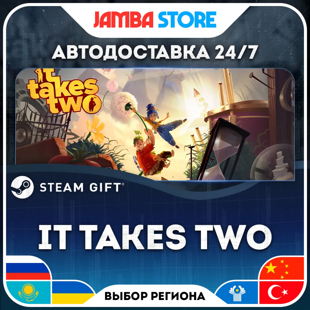 It Takes Two | STEAM GIFT | RU - МИР | АВТО