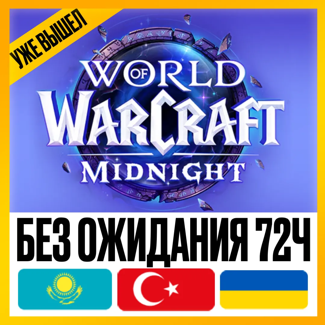 [ МОЖНО БЕЗ ВХОДА ] • WOW: MIDNIGHT BASE | HEROIC | EPIC • УКРАИНА ТУРЦИЯ КАЗАХСТАН