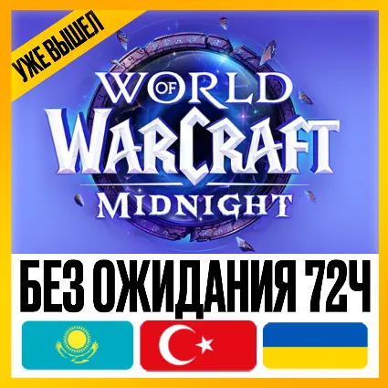 [ БЕЗ ОЖИДАНИЯ 72Ч ] • WOW: MIDNIGHT BASE | HEROIC | EPIC • УКРАИНА ТУРЦИЯ КАЗАХСТАН
