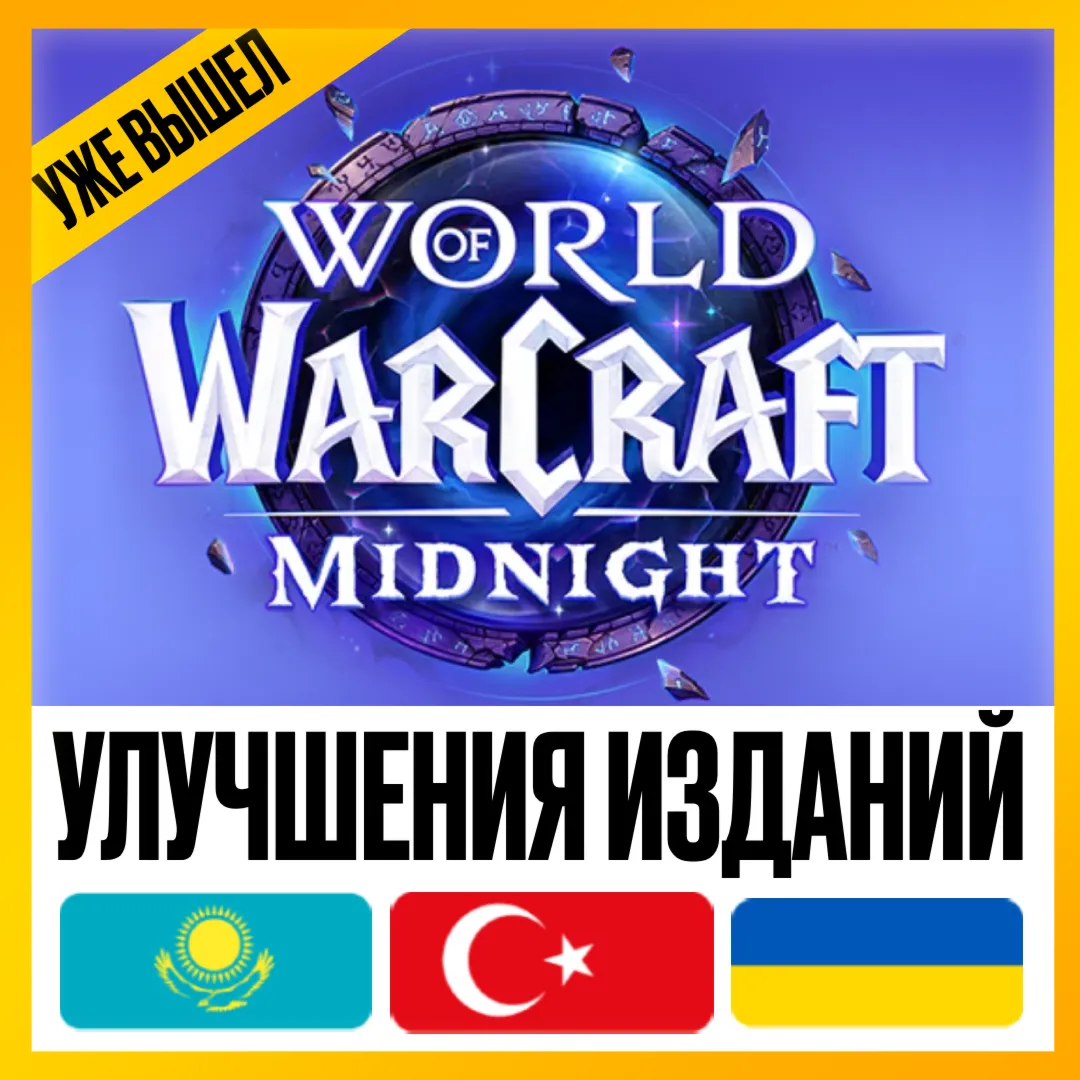 [ БЕЗ ОЖИДАНИЯ 72Ч ] • УЛУЧШЕНИЯ ИЗДАНИЙ WOW: MIDNIGHT BASE -> HEROIC -> EPIC • KZ TR