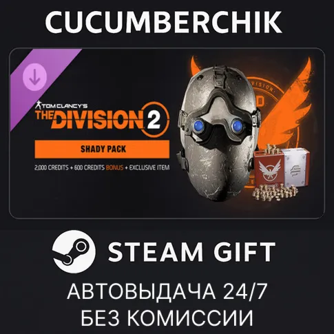 Tom Clancy’s The Division 2 – Shady Pack✅STEAM GIFT AUTO✅RU+МИР