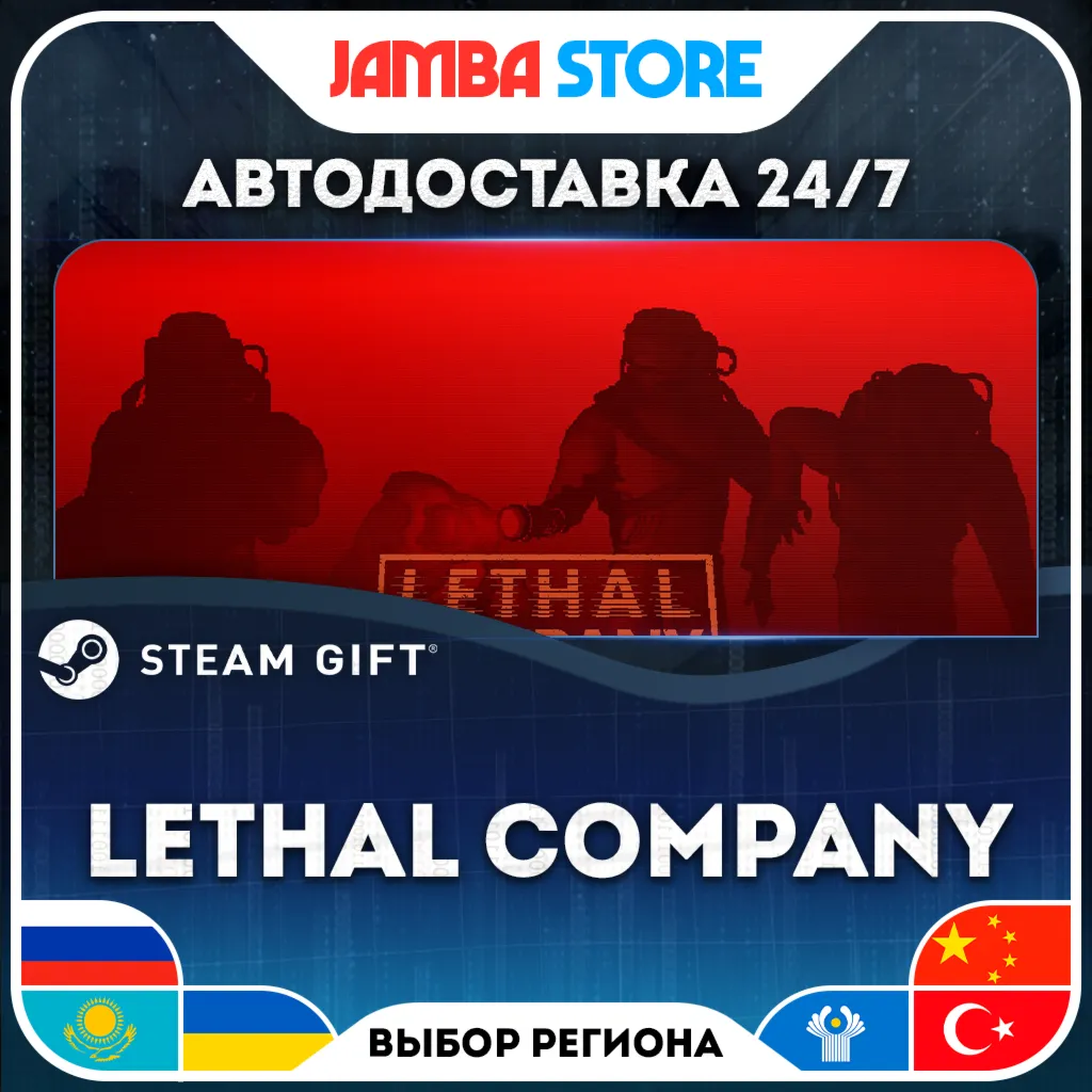 Lethal Company | STEAM GIFT | RU - МИР | АВТО