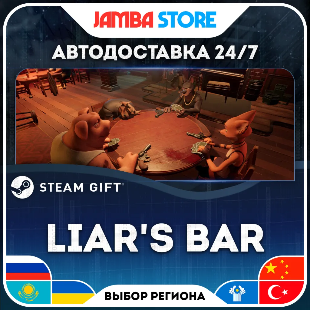 Liar's Bar | STEAM GIFT | RU - МИР | АВТО