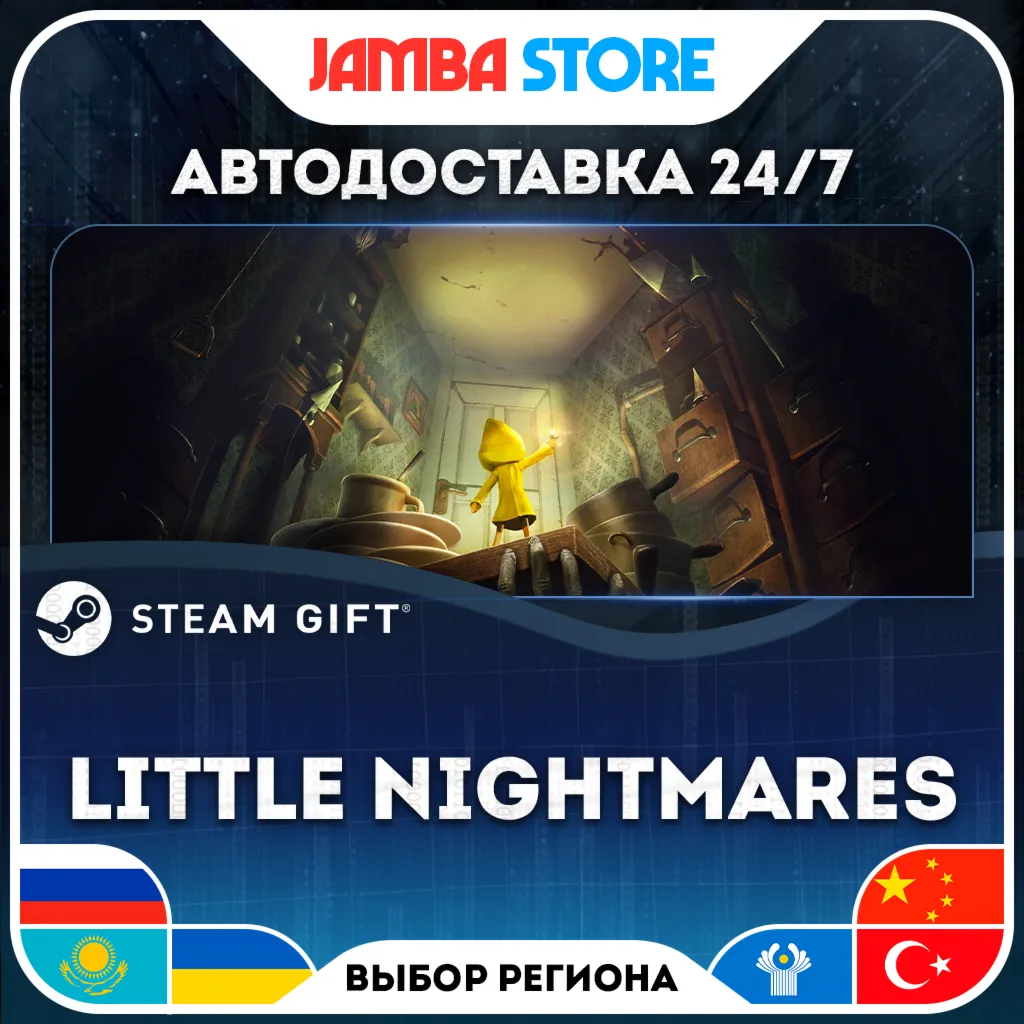 Little Nightmares | STEAM GIFT | RU - МИР | АВТО