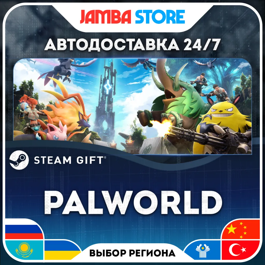 Palworld | STEAM GIFT | RU - МИР | АВТО