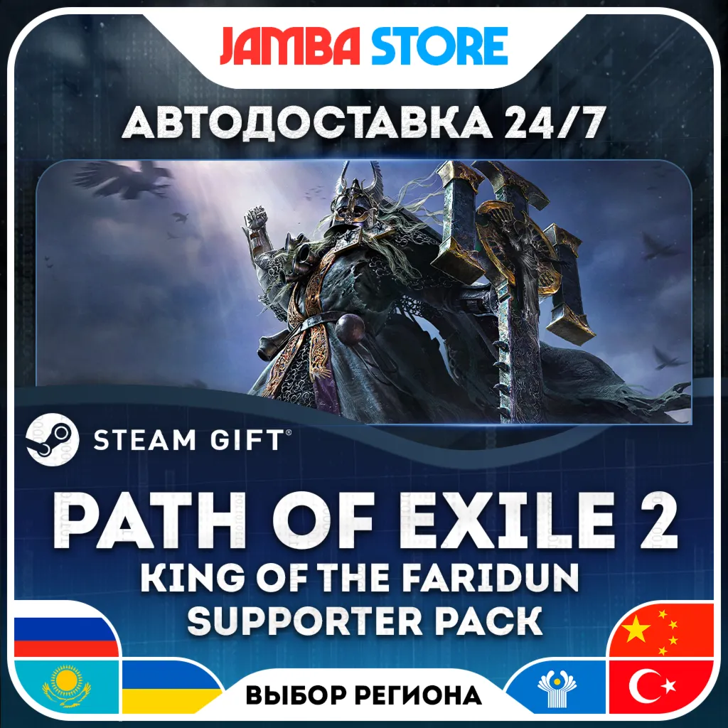 Path of Exile 2 King of the Faridun Supporter Pack | STEAM GIFT | RU - МИР | АВТО