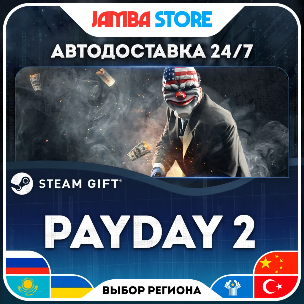 PAYDAY 2 | STEAM GIFT | RU - МИР | АВТО