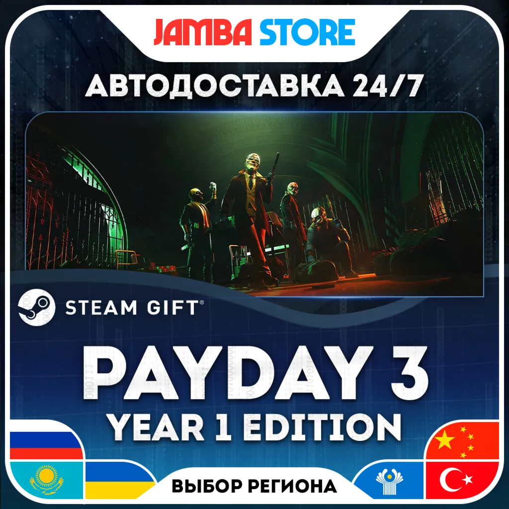 PAYDAY 3 Year 1 Edition | STEAM GIFT | RU - МИР | АВТО