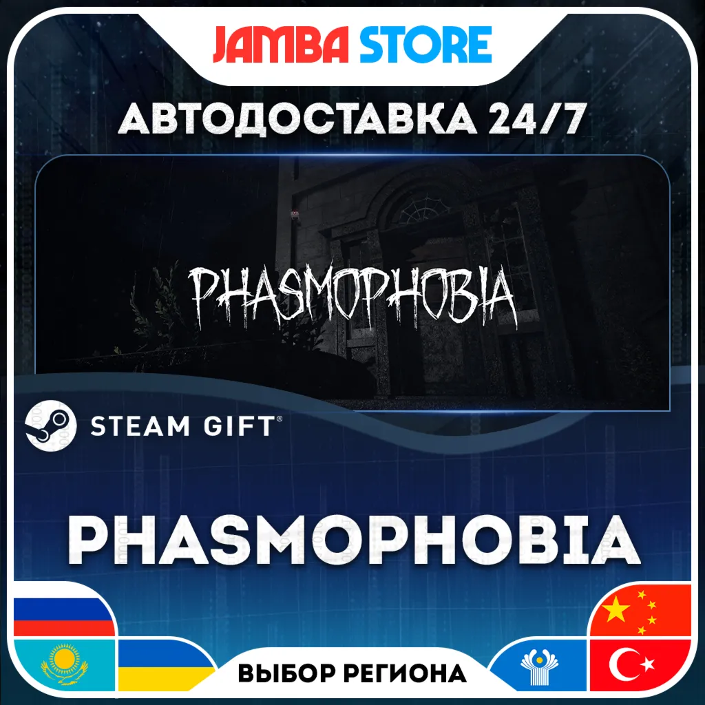 Phasmophobia | STEAM GIFT | RU - МИР | АВТО
