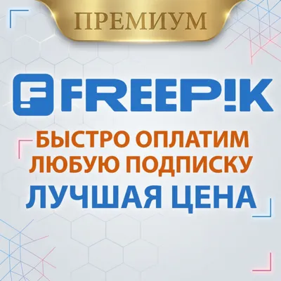 Freepik (Premium | Premium + | PRO) 1-12 месяцев