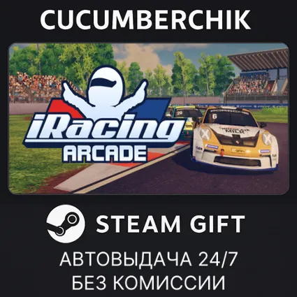 iRacing Arcade ✅ STEAM GIFT AUTO ✅ RU+МИР