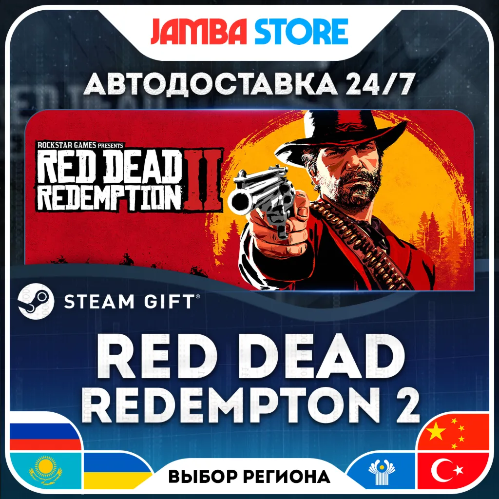 Red Dead Redemption 2 | STEAM GIFT | RU - МИР | АВТО