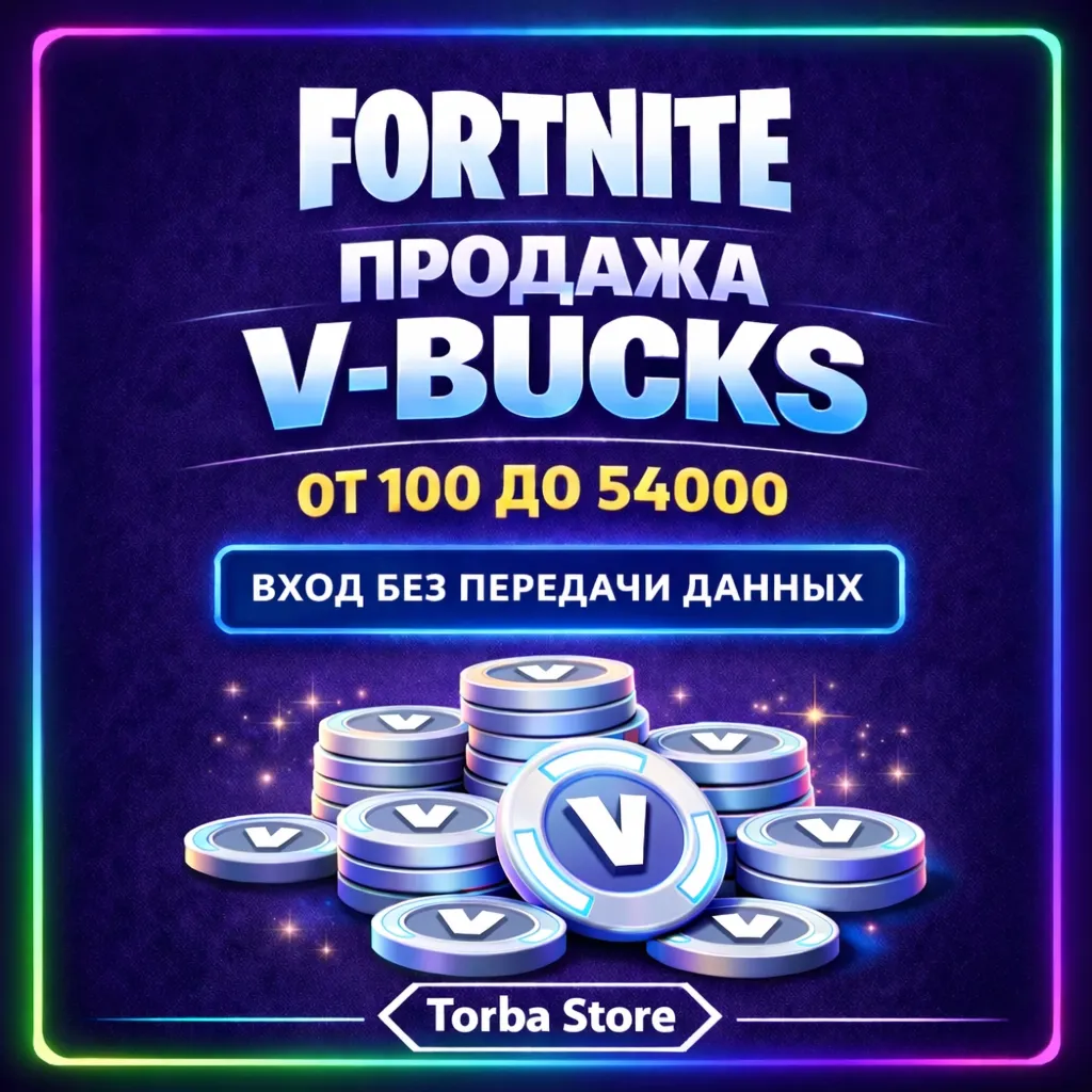 FORTNITE В-БАКСЫ 100-54000 EPIC/PC/XBOX/PS ВХОД ПО ССЫЛКЕ