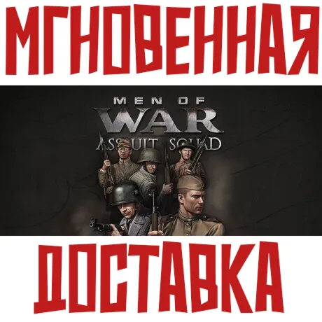 Men of War: Assault Squad (В тылу врага 2: Штурм) STEAM КЛЮЧ РФ-СНГ
