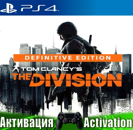 🎮 The Division definitive edition (PS4/RUS) Активация ✅
