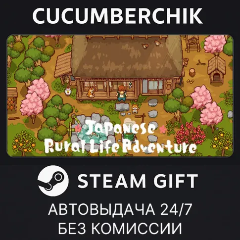 にほんの田舎ぐらしSTEAM GIFT AUTORU+МИР