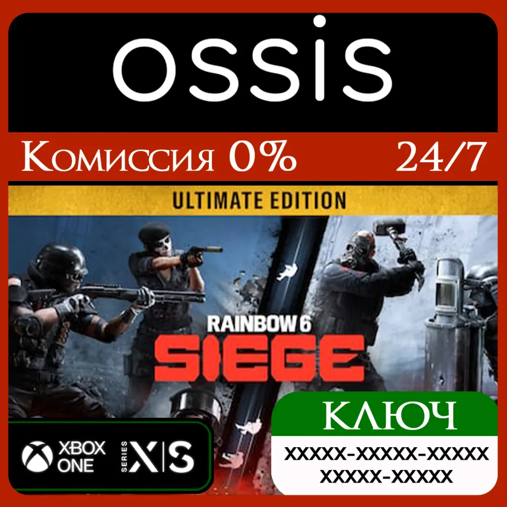КЛЮЧ Tom Clancy's Rainbow Six Siege - Ultimate XBOX Код