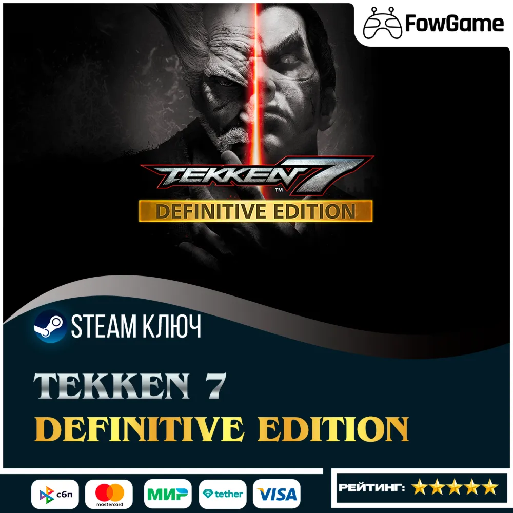  TEKKEN 7 Definitive Edition (РУ+СНГ) КЛЮЧ STEAM