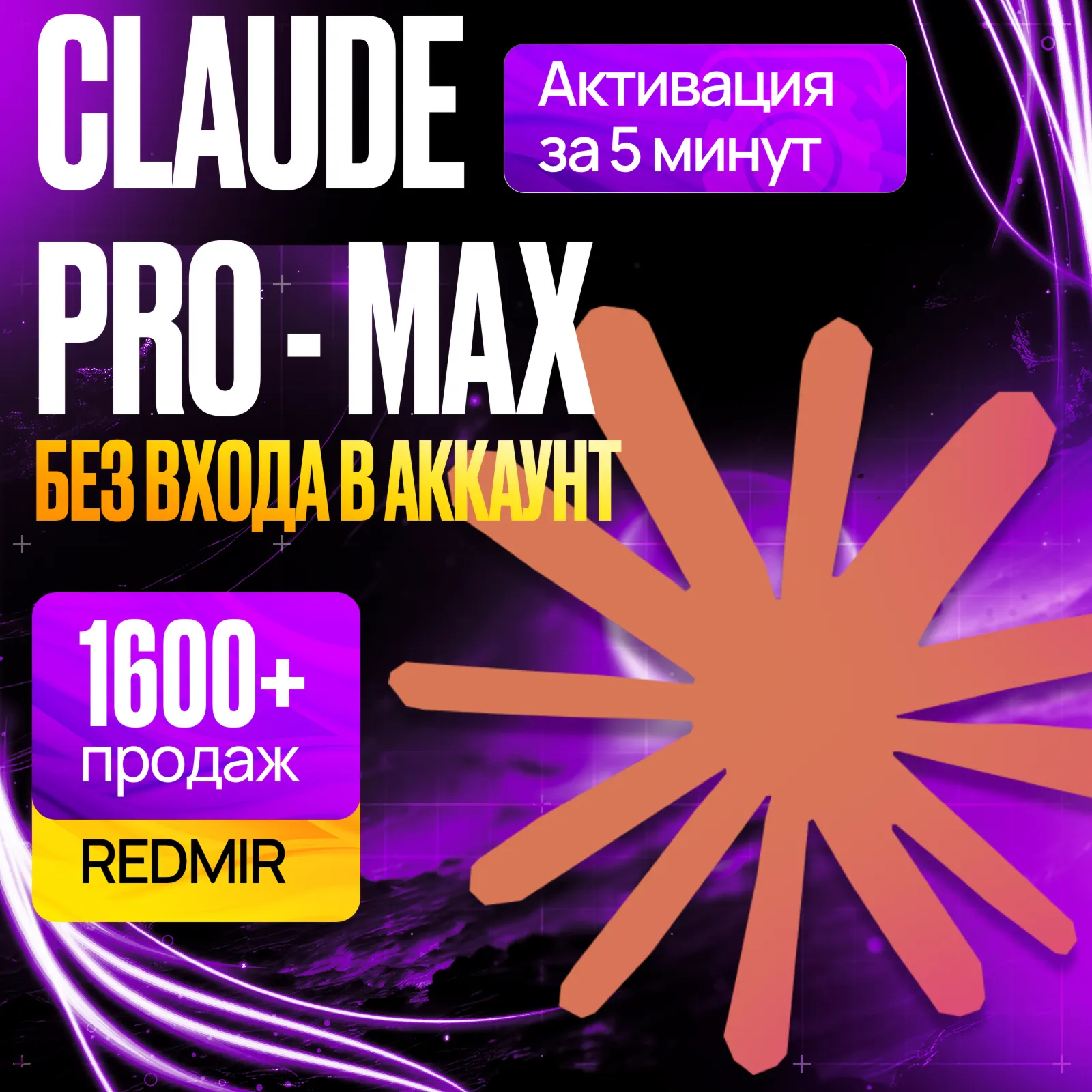 [ БЕЗ ВХОДА ] CLAUDE AI PRO • MAX 5X / MAX 20x • КЛОД ИИ ПОДПИСКА • ПРОДЛЕНИЕ