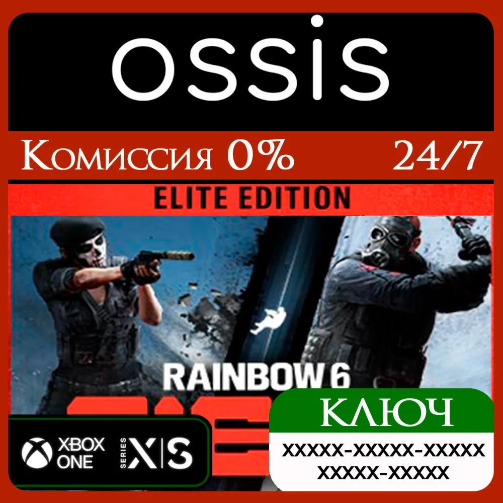 КЛЮЧ Tom Clancy's Rainbow Six Siege - Elite XBOX Код