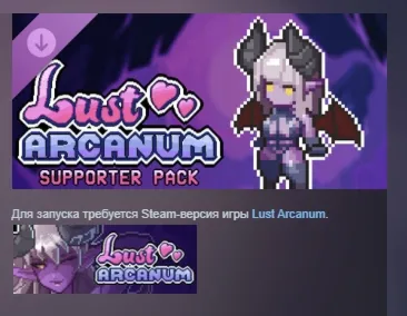 Lust Arcanum - Supporter Pack DLC АВТОДОСТАВКА STEAM РОССИЯ