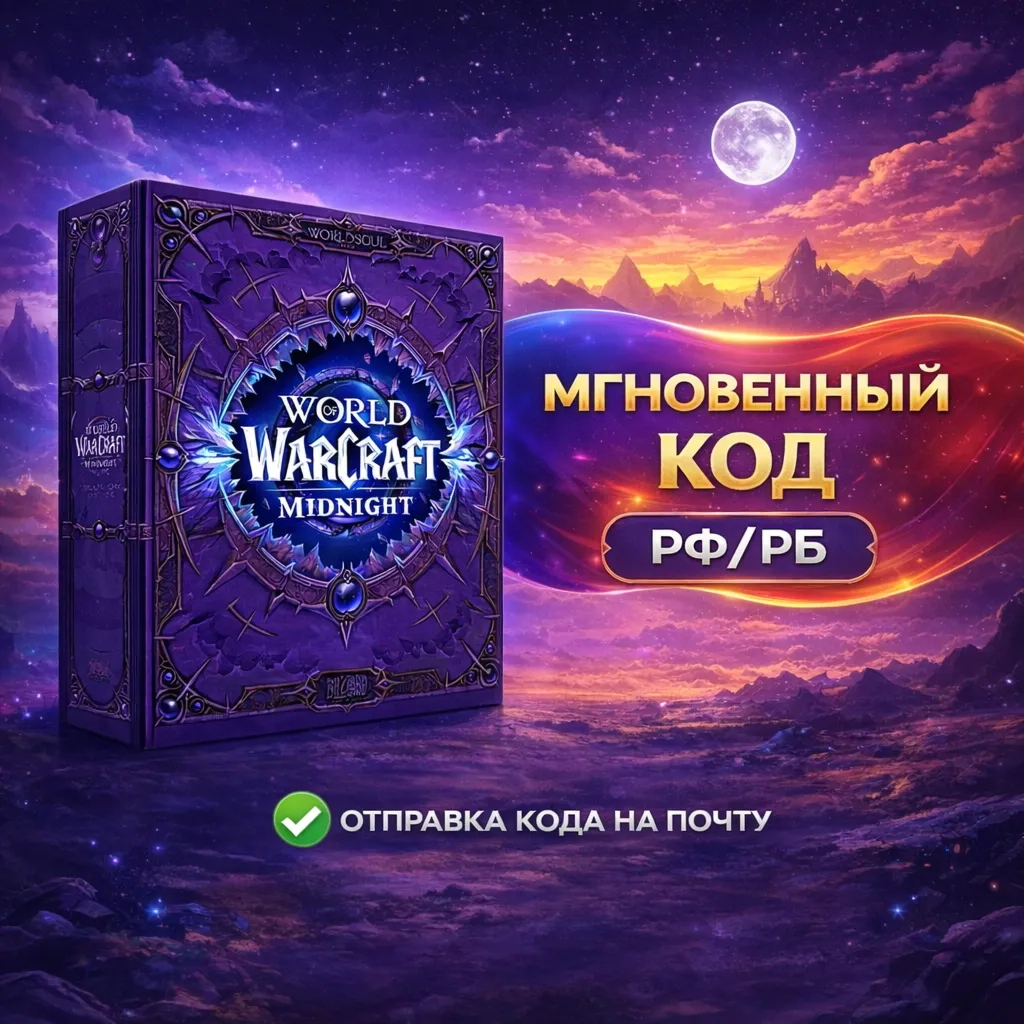 АВТОВЫДАЧА | РФ/РБ | WoW Midnight Collectors Edition