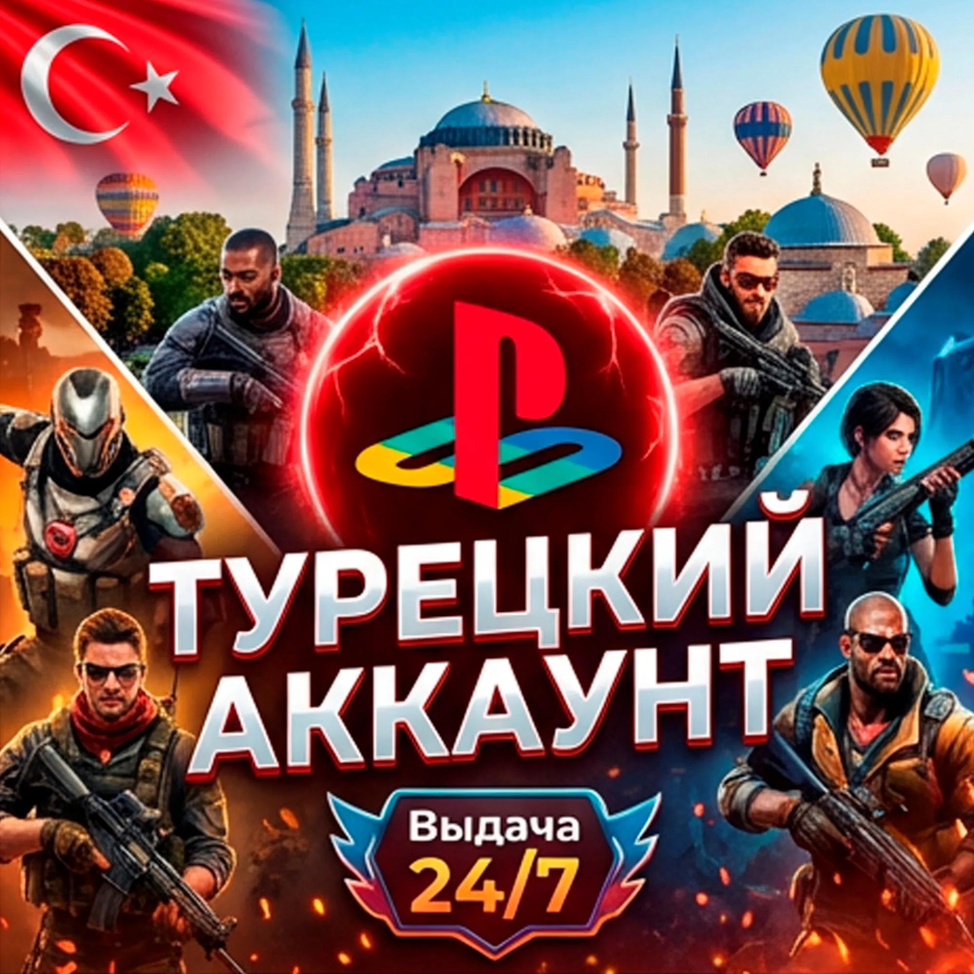 New PSN Account Turkey Full Access (PS4/PS5)