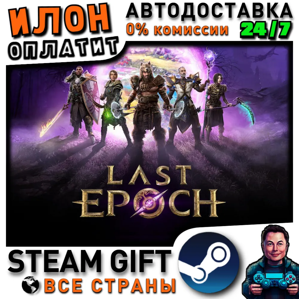 Last Epoch · Steam РОССИЯ и ВСЕ СТРАНЫ