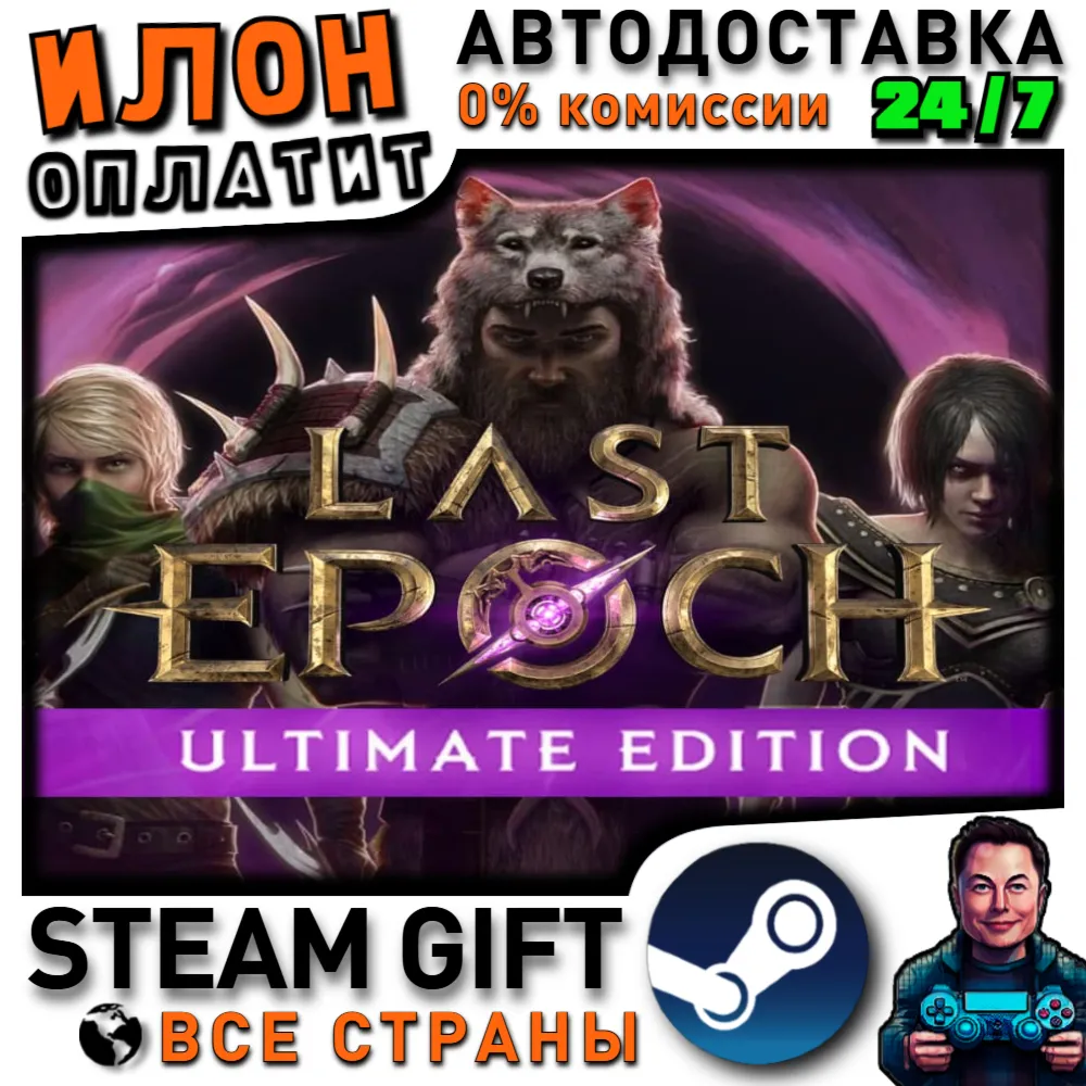 Last Epoch Ultimate Edition · Steam РОССИЯ и ВСЕ СТРАНЫ