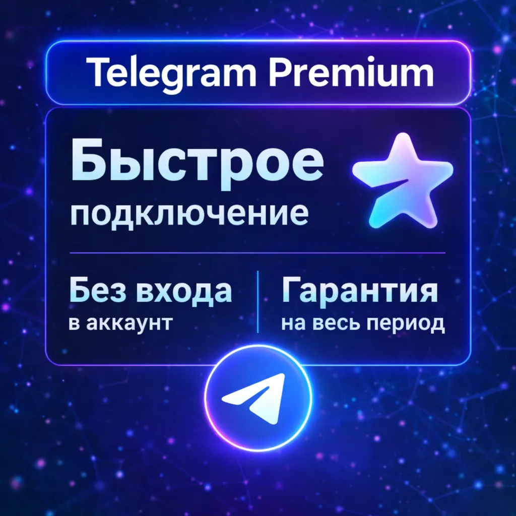  Telegram Premium ПОДАРКОМ 3/6/12 месяцев 