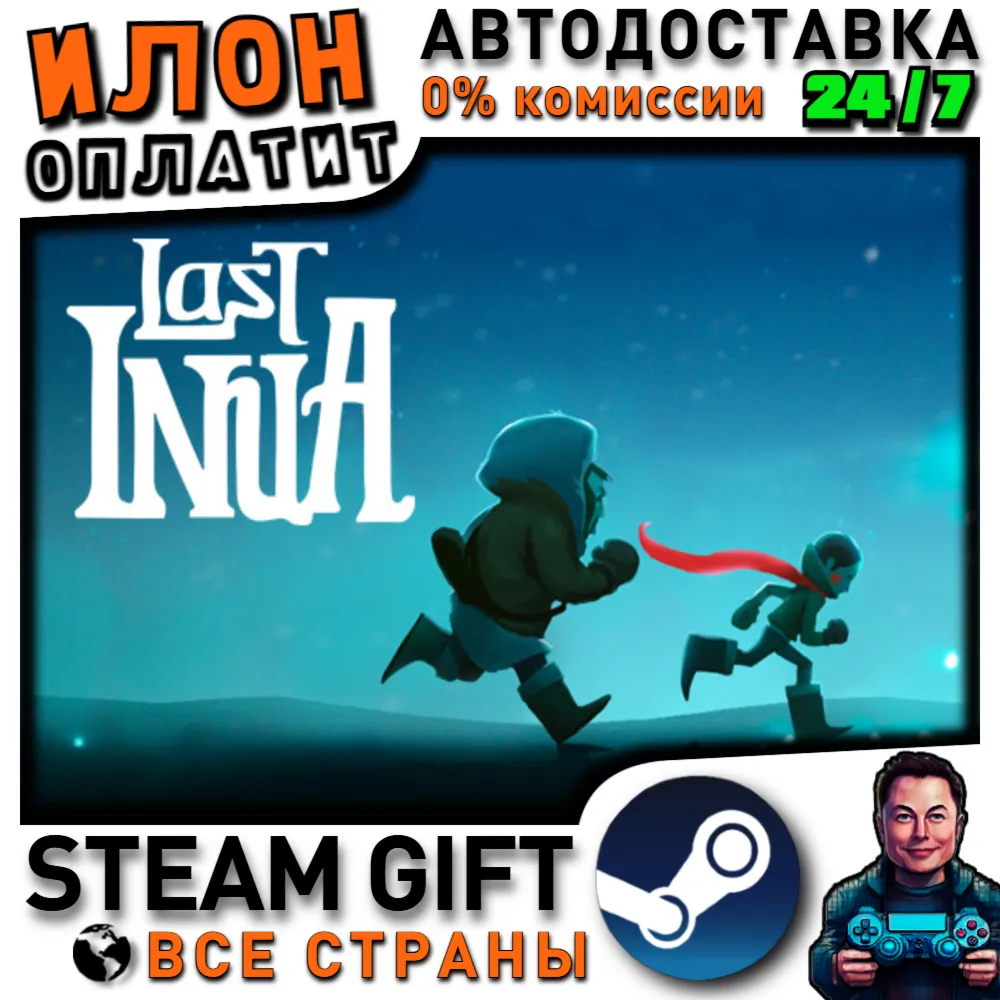 Last Inua · Steam РОССИЯ и ВСЕ СТРАНЫ