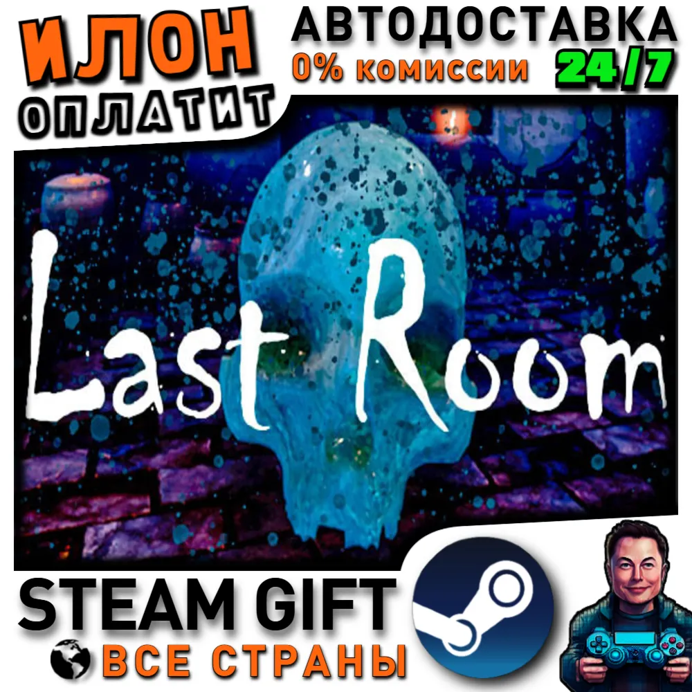 Last Room · Steam РОССИЯ и ВСЕ СТРАНЫ