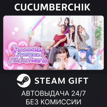 Roommates, Romance,  Ringing Hearts ✅ STEAM GIFT AUTO ✅ RU+МИР