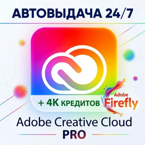 ADOBE CREATIVE CLOUD PRO 1 МЕСЯЦ НА ВАШ АККАУНТ