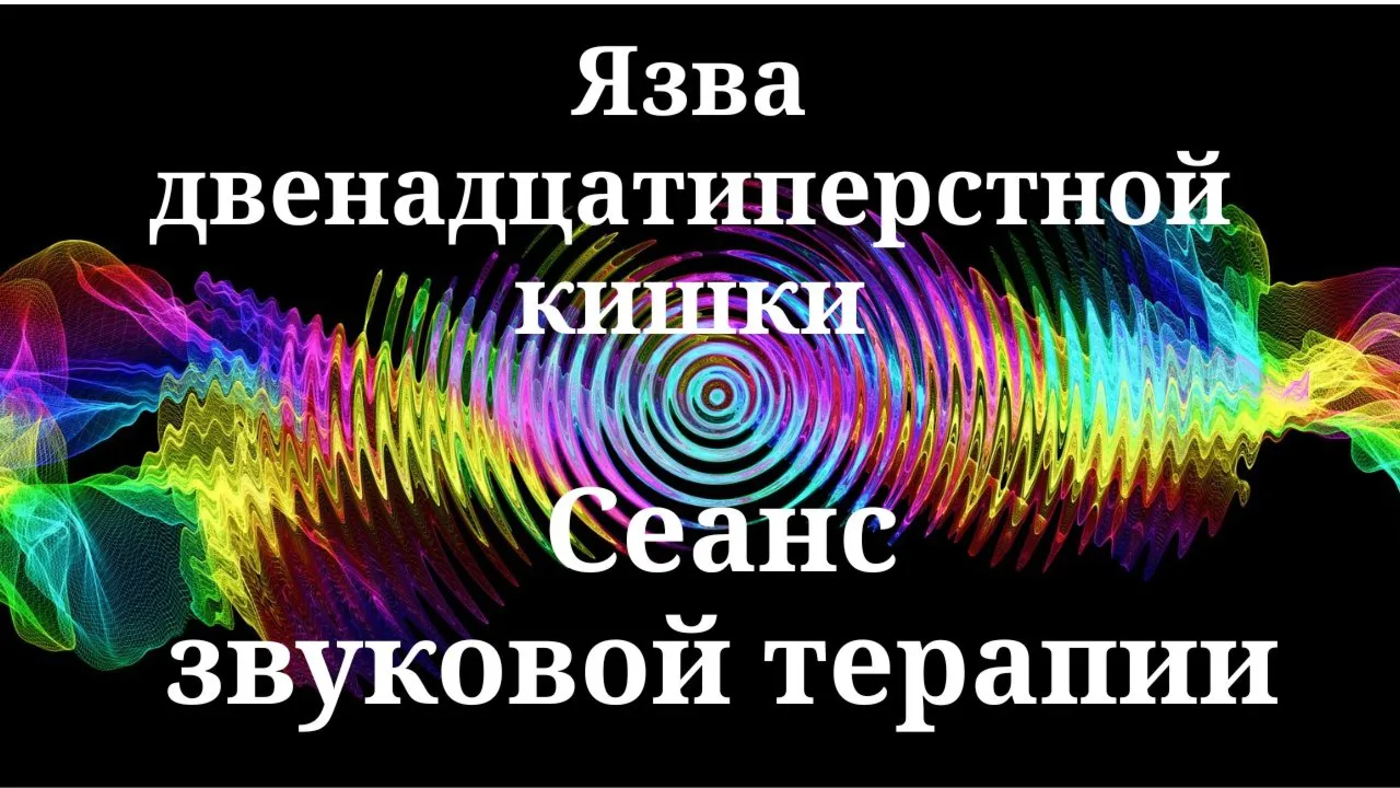 Язва двенадцатиперстной кишки _ Сеанс звуковой терапии