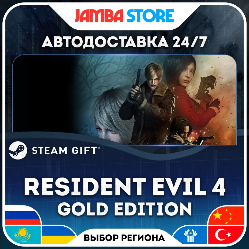 RESIDENT EVIL 4 (2023) Gold Edition | STEAM GIFT | RU - МИР | АВТО