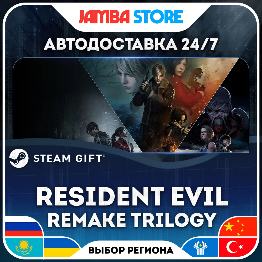 Resident Evil Remake Trilogy | STEAM GIFT | RU - МИР | АВТО