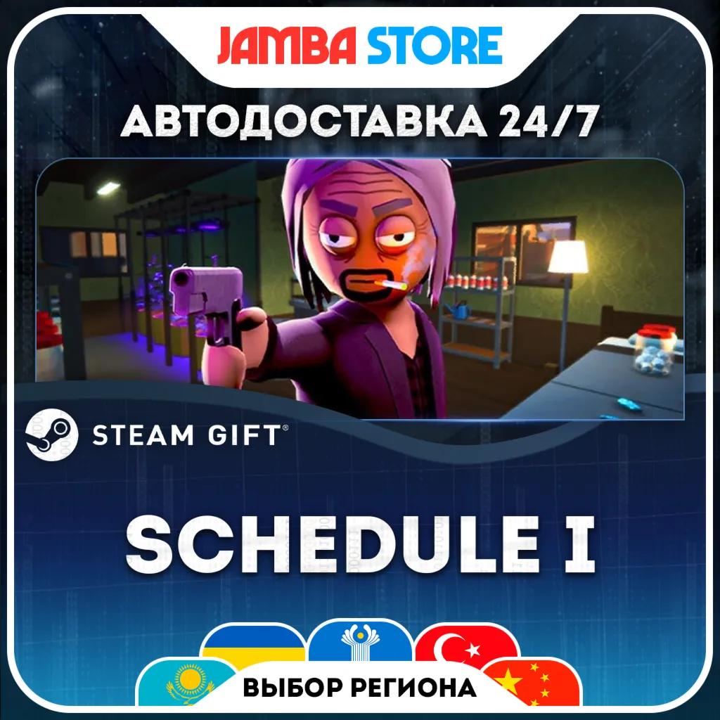 Schedule I | STEAM GIFT | МИР | АВТО