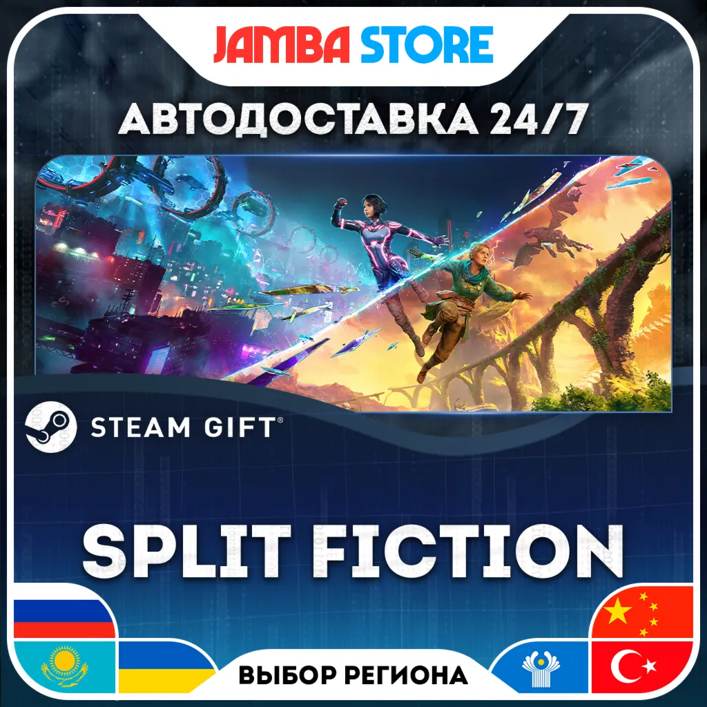 Split Fiction | STEAM GIFT | RU - МИР | АВТО