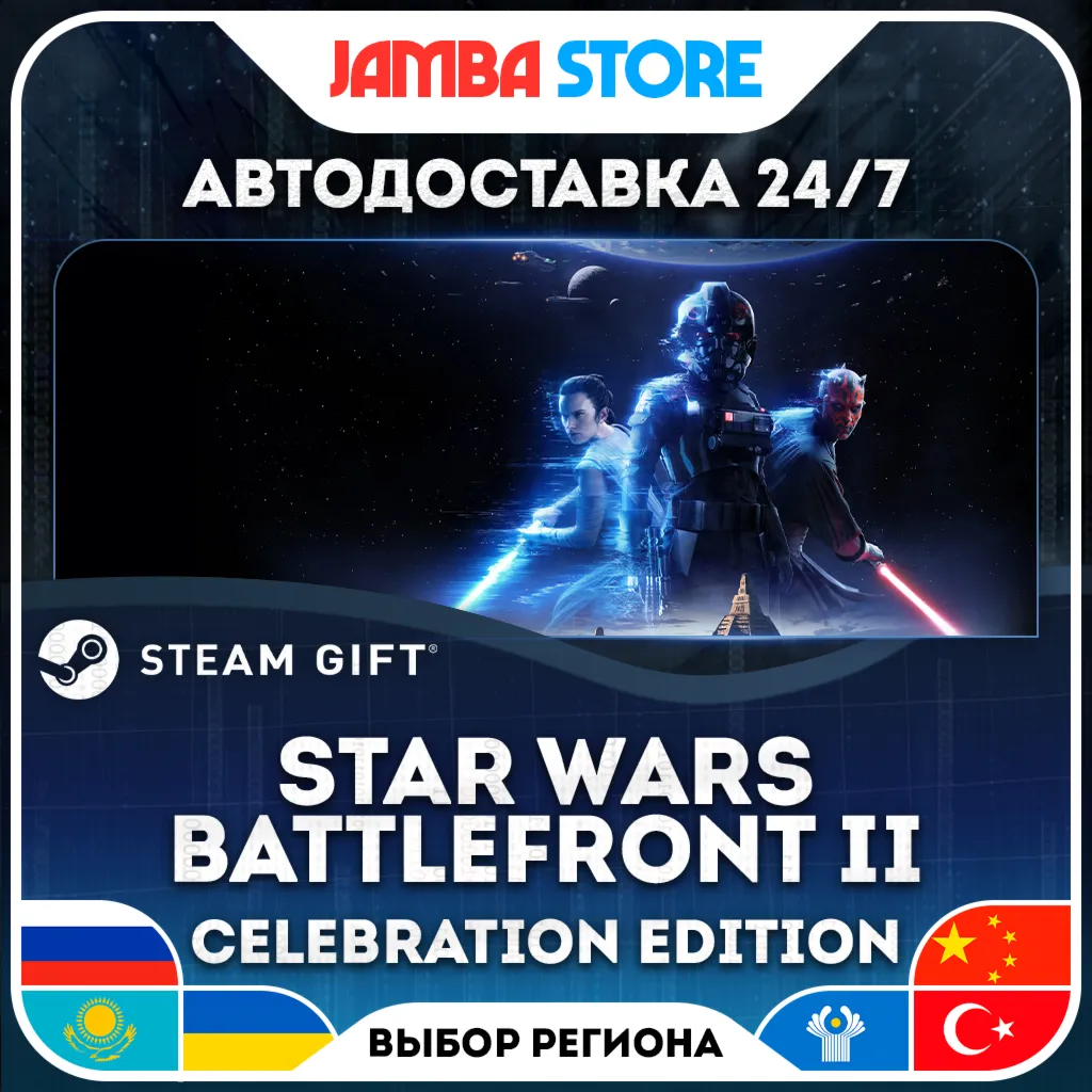 Star Wars Battlefront II (2017): Celebration Edition | STEAM GIFT | RU - МИР | АВТО