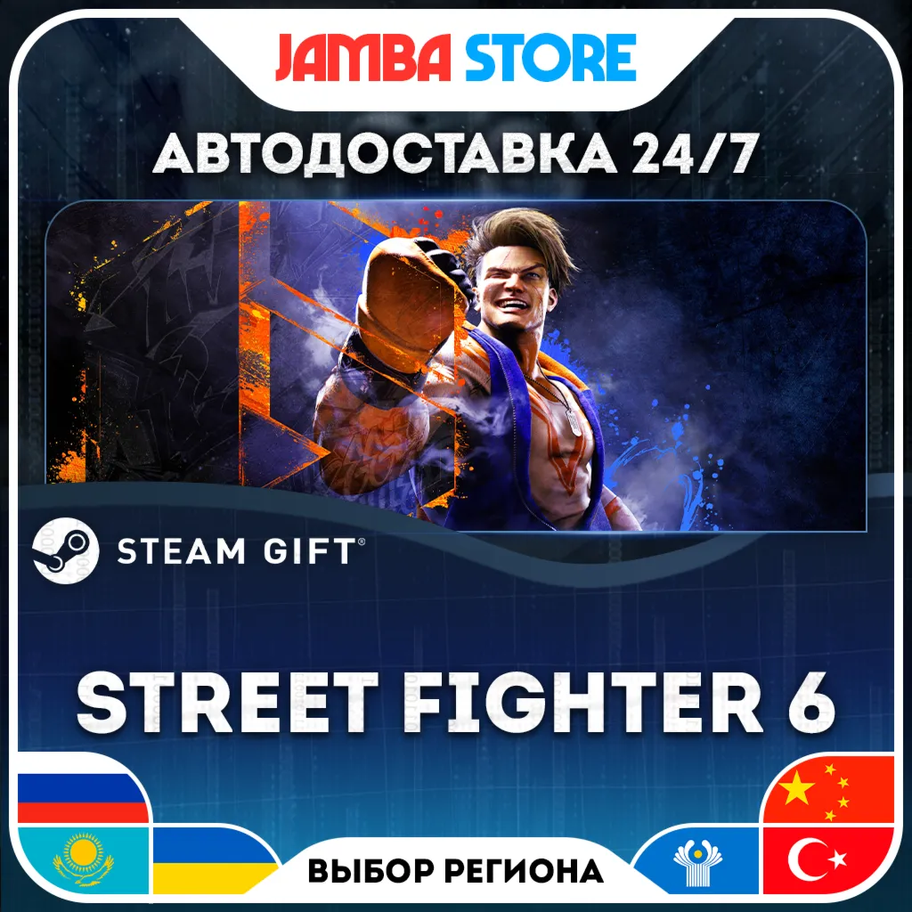 Street Fighter 6 | STEAM GIFT | RU - МИР | АВТО
