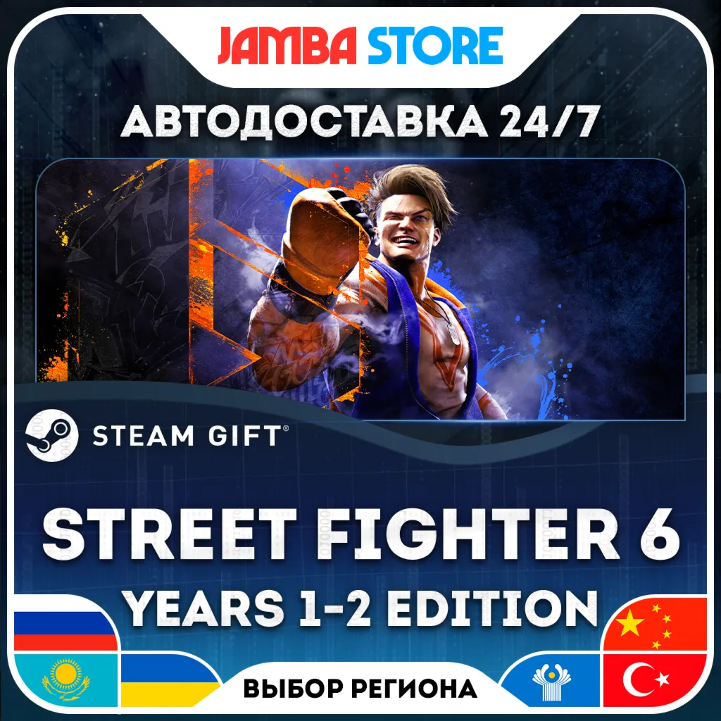 Street Fighter 6 Years 1-2 Fighters Edition | STEAM GIFT | RU - МИР | АВТО