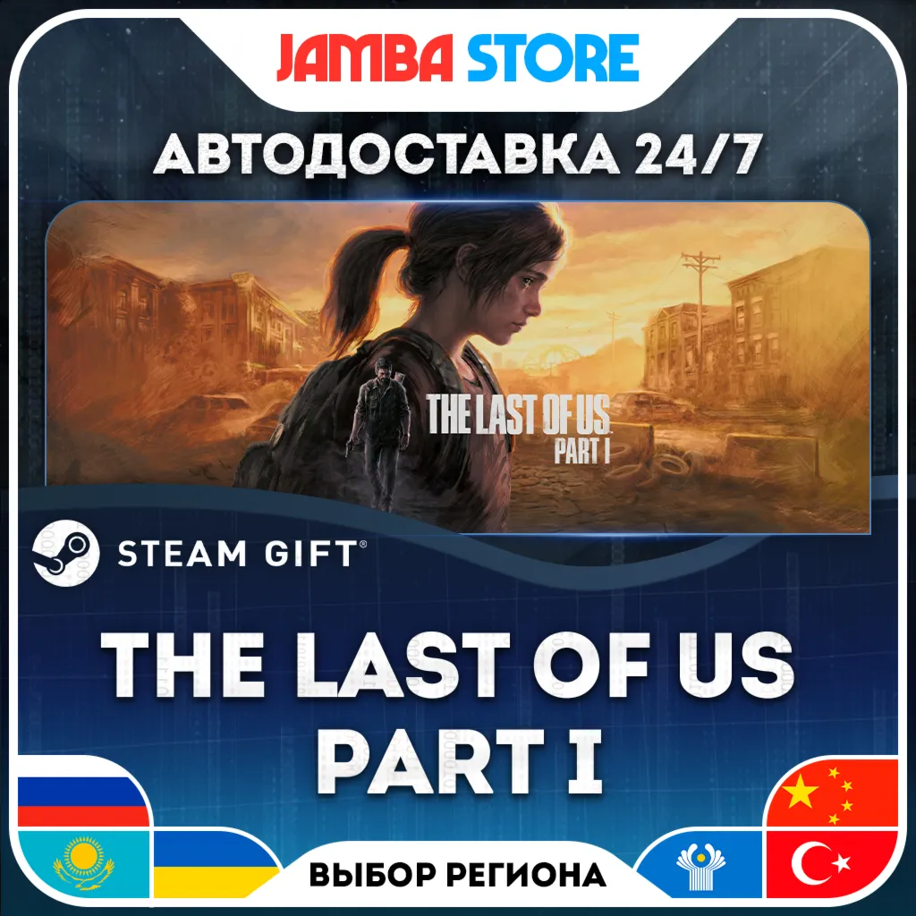 The Last of Us Part I | STEAM GIFT | RU - МИР | АВТО