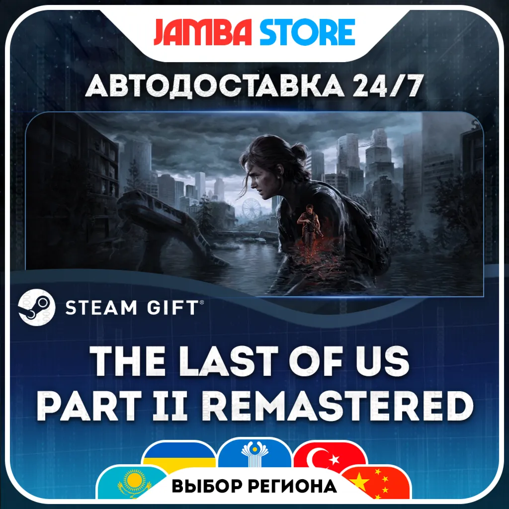 The Last of Us Part II Remastered | STEAM GIFT | МИР | АВТО